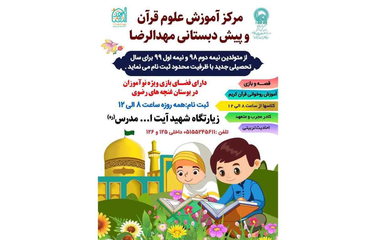 آغاز ثبت نام مرکز آموزش علوم قرآن و پیش دبستانی مهدالرضا(ع) زیارتگاه شهید مدرس