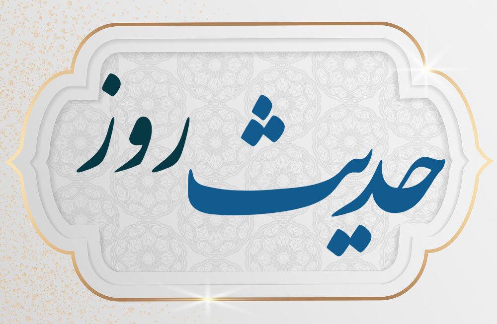 حدیث روز: دو شرط مهم برای استجابت دعا