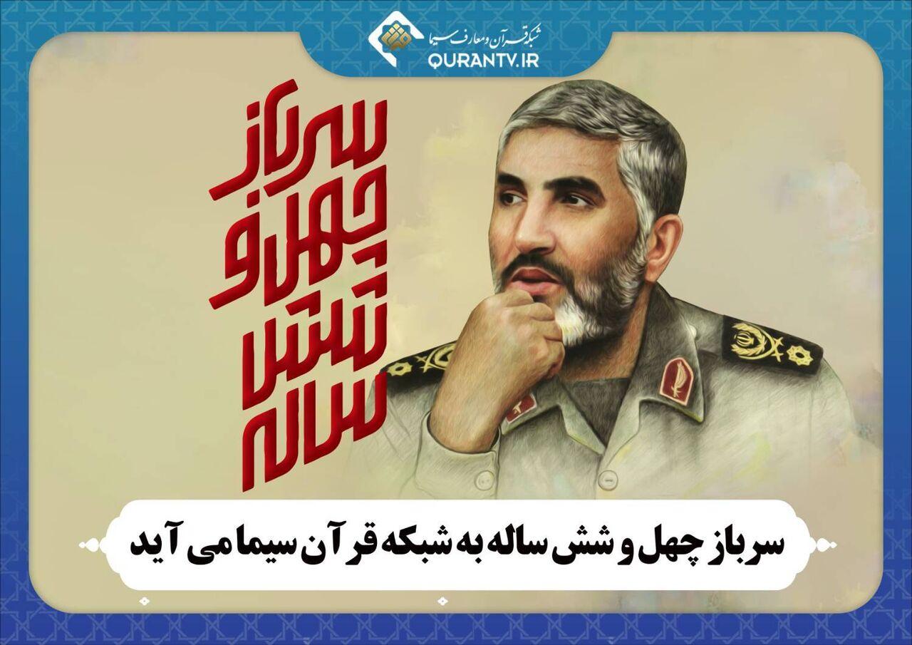 «سرباز چهل و شش ساله» به شبکه قرآن سیما می‌آید