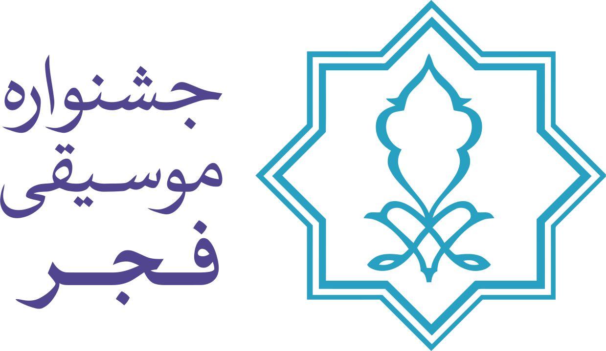 فراخوان چهل و یکمین جشنواره بین المللی موسیقی فجر منتشر شد