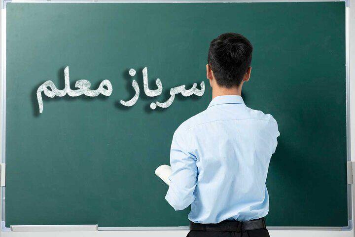 راه حل شهید سردار سلامی برای حل مشکل سرباز معلمان چه بود؟