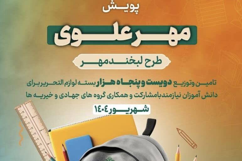 توزیع ۱۰ هزار بسته نوشت‌افزار بین دانش‌آموزان محروم گلستان در قالب پویش «مهر علوی»