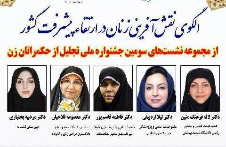 الگوی نقش‌آفرینی زنان در ارتقای پیشرفت کشور بررسی می‌شود