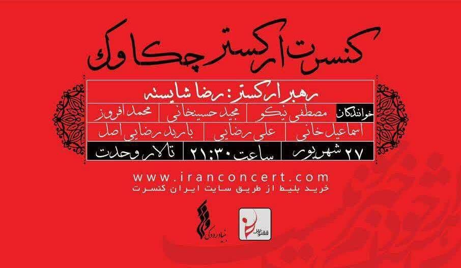 ارکستر چکاوک با همراهی ۶ خواننده به تالار وحدت می‌آید