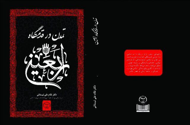کتاب «تمدن در قدمگاه اربعین» منتشر شد