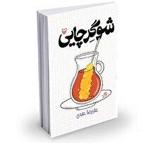 طنز برای همه جذاب و همیشه ماندگار است