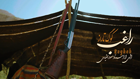 کوگ تاراز ؛ راغب