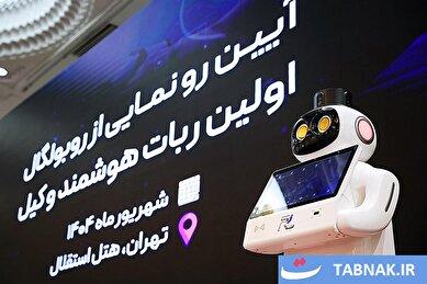رونمایی از نخستین روبات وکیل ایران