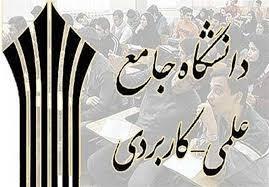  ۱۷ شهریور؛ آغاز ثبت‌نام دانشگاه علمی‌کاربردی برای پذیرش مهر