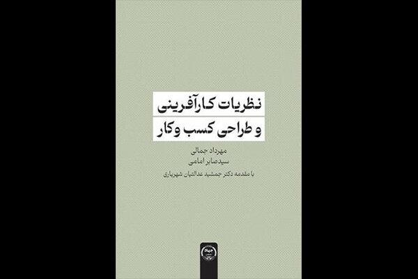 کتاب «نظریات کارآفرینی و طراحی کسب و کار» منتشر شد