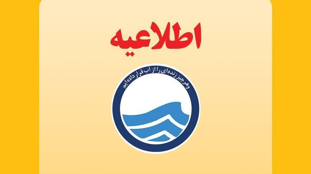 اطلاعیه افت فشار یا قطعی آب در برخی مناطق تبریز