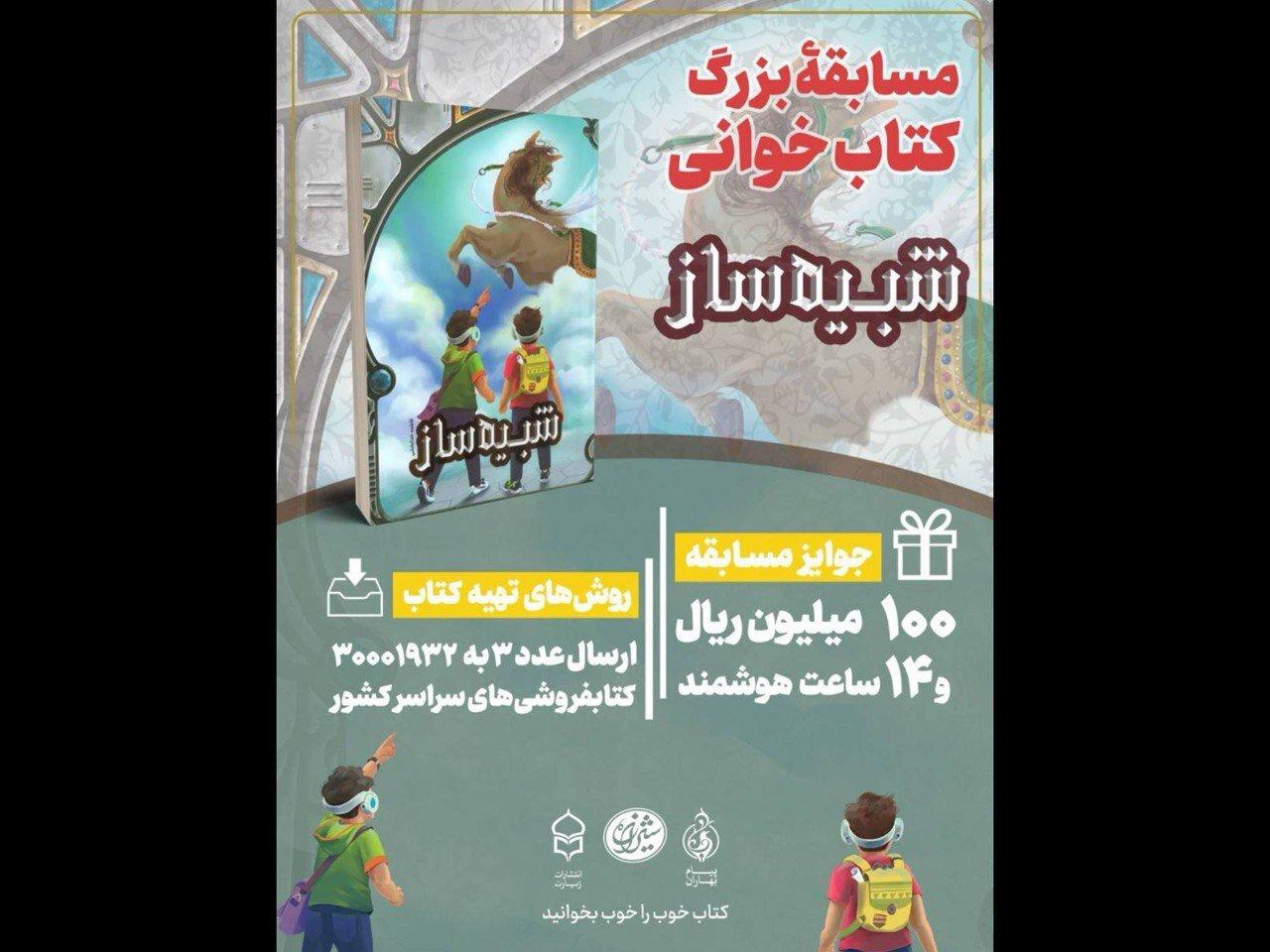 برگزاری پویش کتاب‌خوانی «کتاب پویا» با محوریت کتاب «شبیه‌ساز»