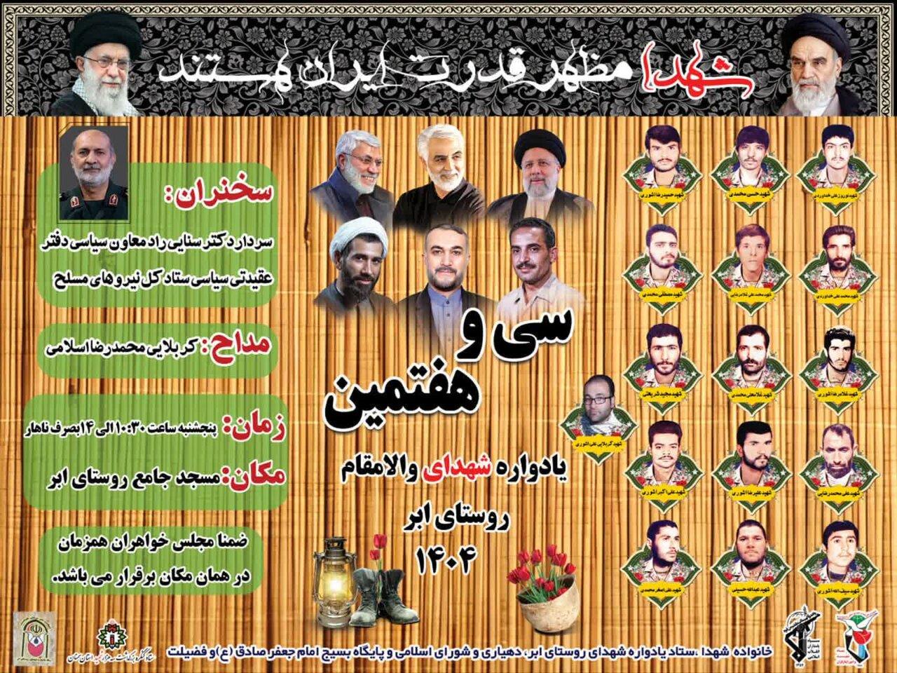 یادواره شهدای روستای ابر برگزار می‌شود