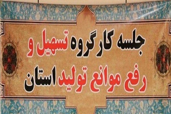بیشتر مصوبات کارگروه رفع موانع تولید عملیاتی شده است