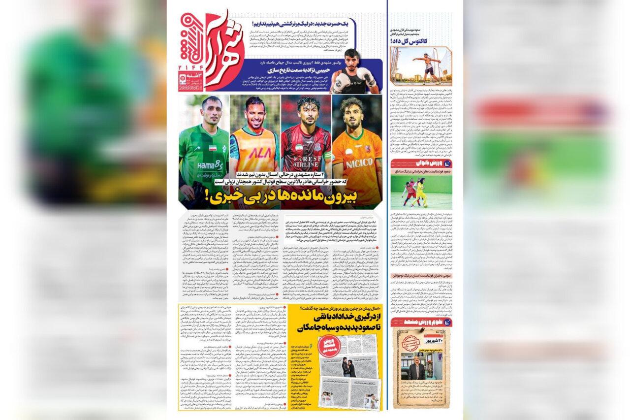 روزنامه های خراسان رضوی ۱۸ شهریورماه ۱۴۰۴