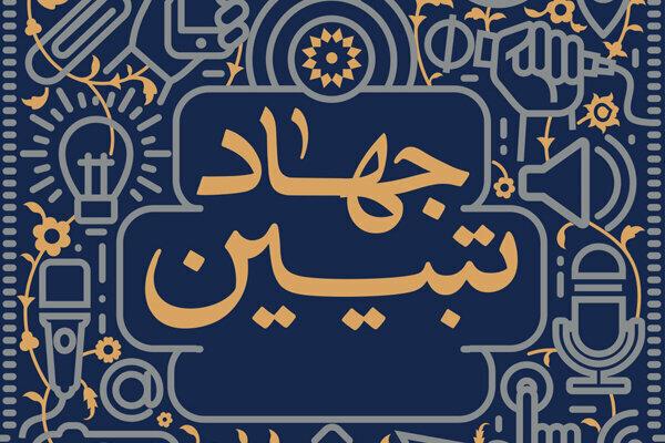 تقویت نقش گروه جهادی در جهاد تبیین با تسهیل گری نهادهای فرهنگی