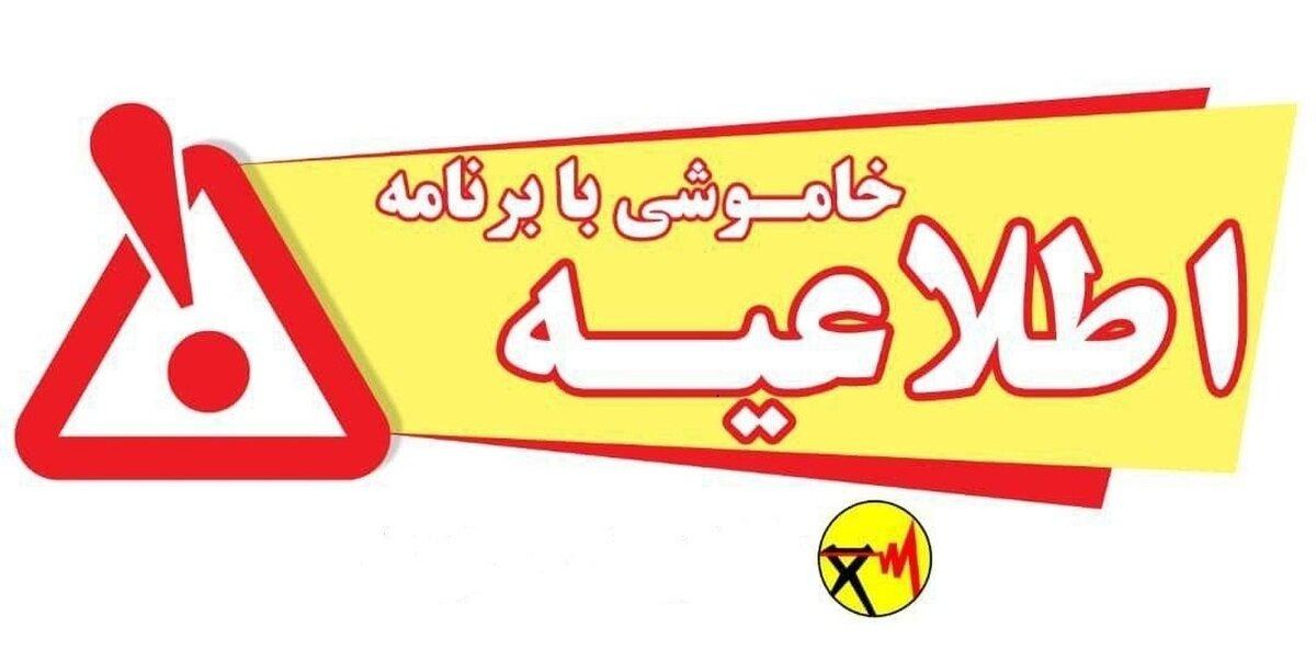 اعلام برنامه‌ احتمالی قطعی برق در لرستان برای ۲۰ شهریورماه