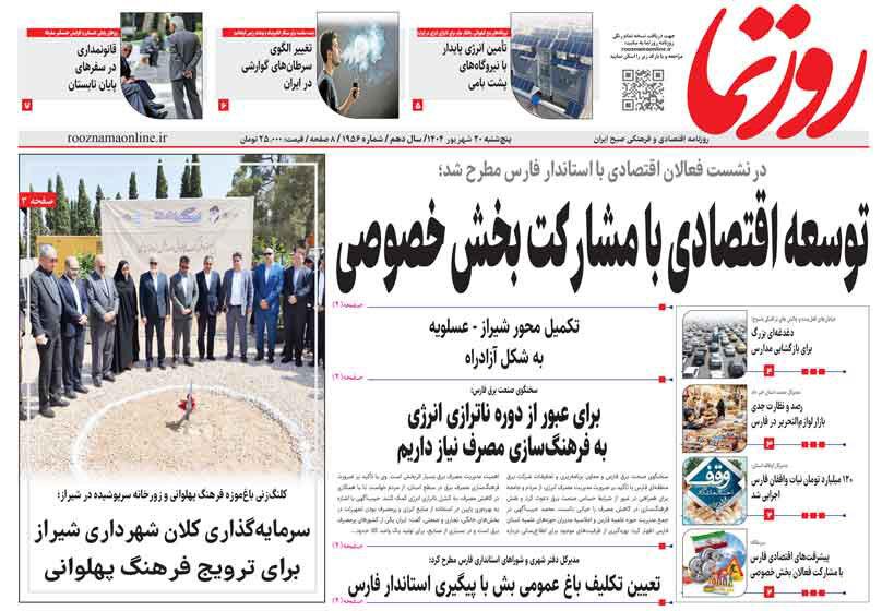 صفحه نخست روزنامه های استان فارس پنجشنبه ۲۰ شهریورماه