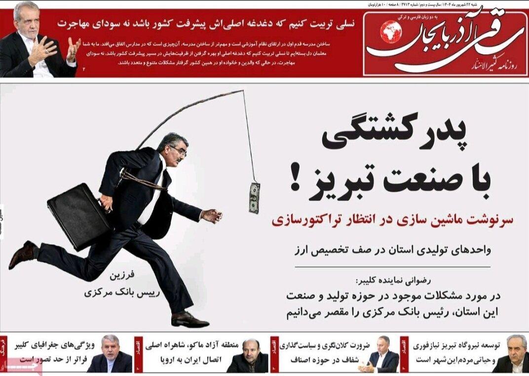 صفحه نخست روزنامه‌های آذربایجان شرقی ۲۲ شهریور ۱۴۰۴
