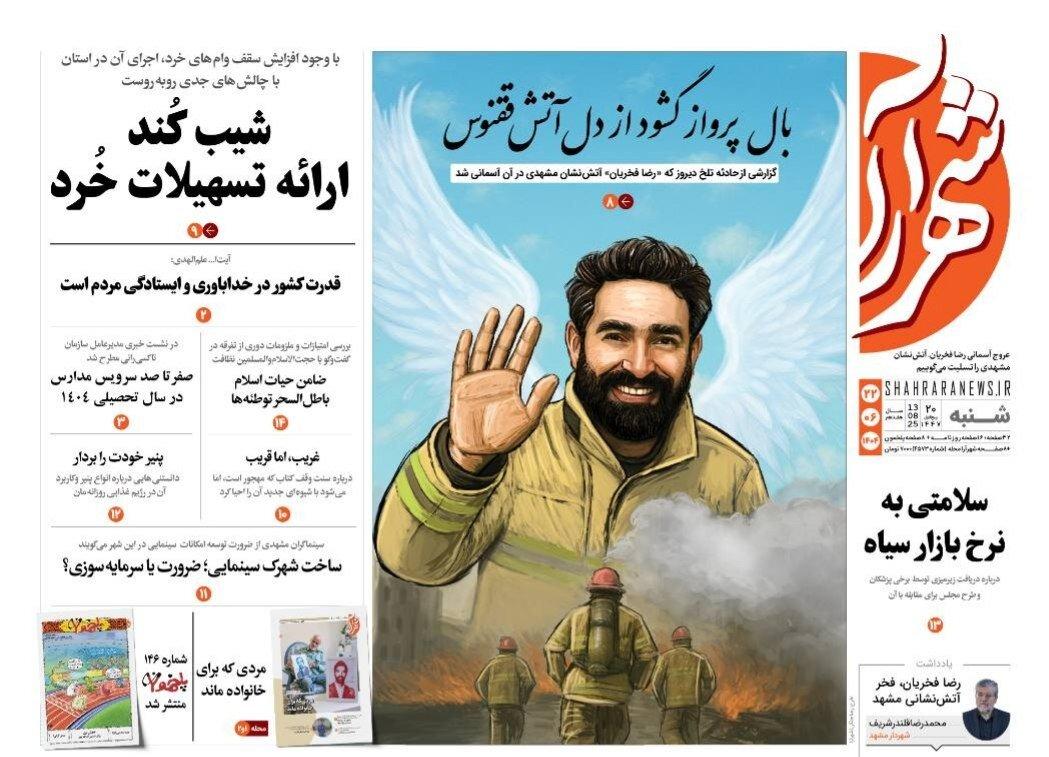 صفحه اول روزنامه های خراسان رضوی شنبه ۲۲ شهریورماه ۱۴۰۴