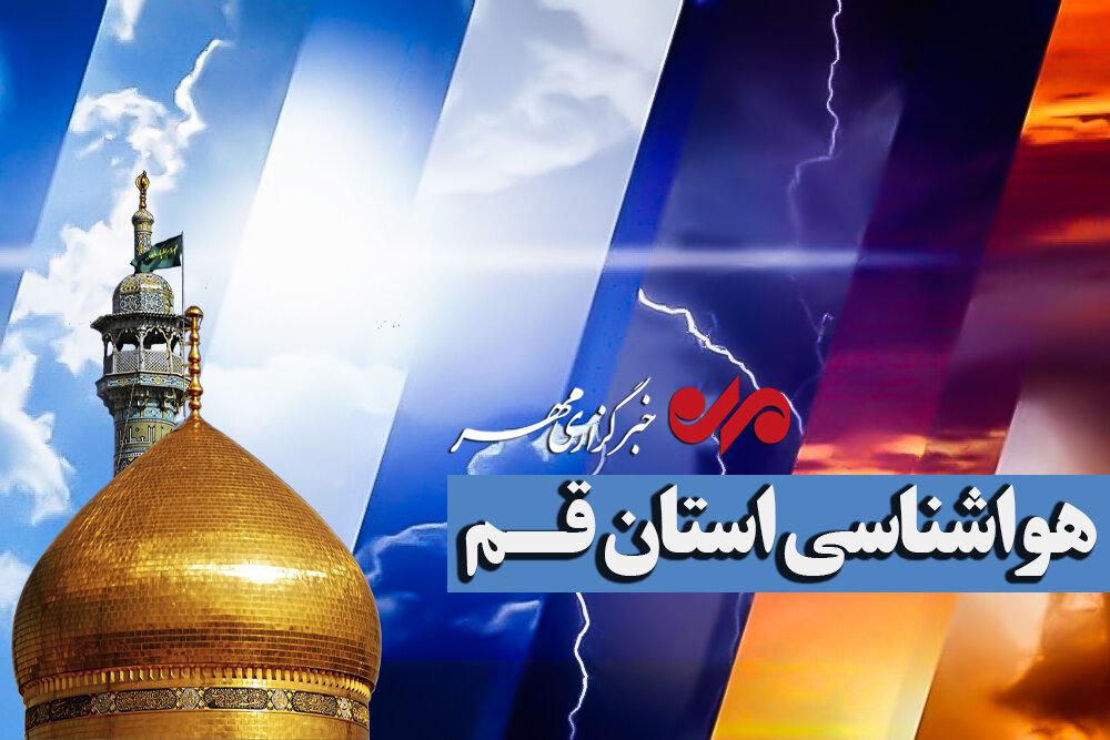 تداوم کاهش محسوس دما در قم