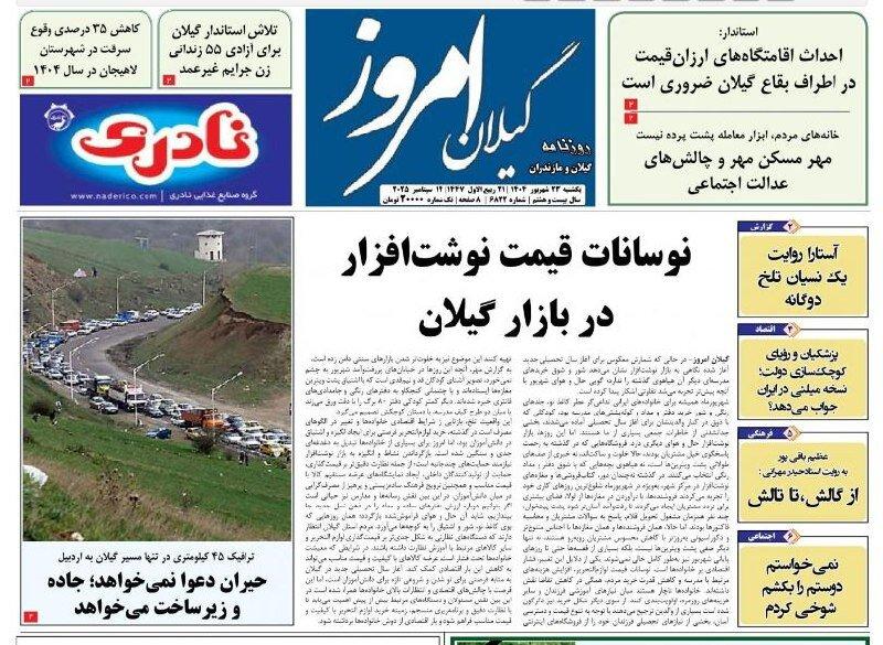 صفحه اول روزنامه های گیلان ۲۳ شهریور ۱۴۰۴
