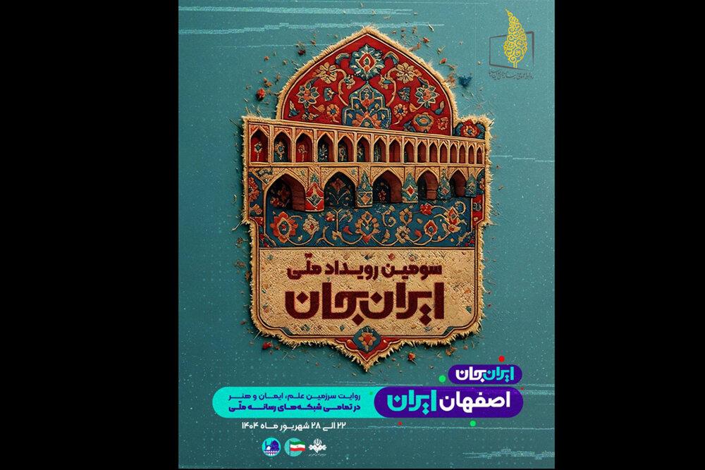 «ایران جان» از شهر اصفهان به قاب شبکه یک سیما می‌آید