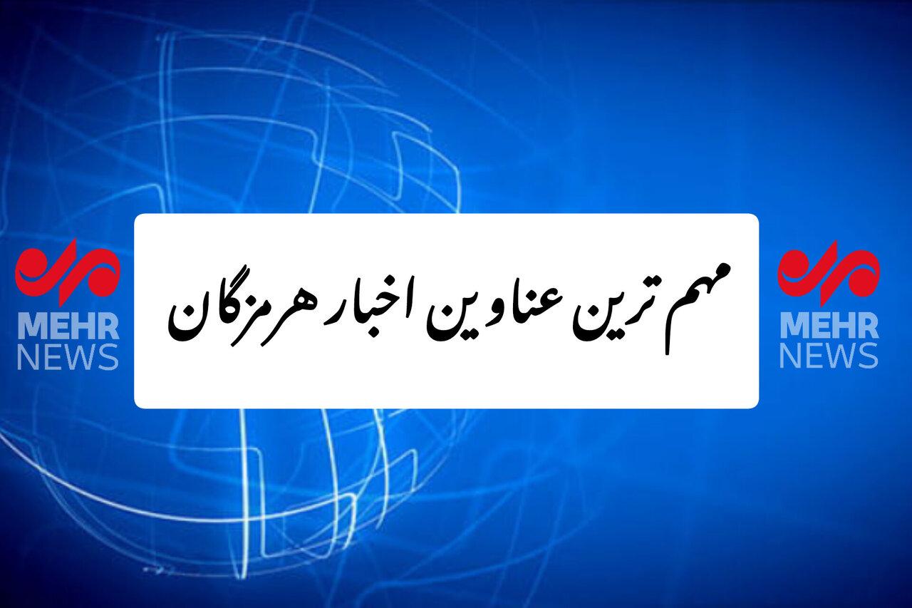 عناوین مهم‌ترین اخبار هرمزگان در روز یکشنبه ۲۳ شهریور