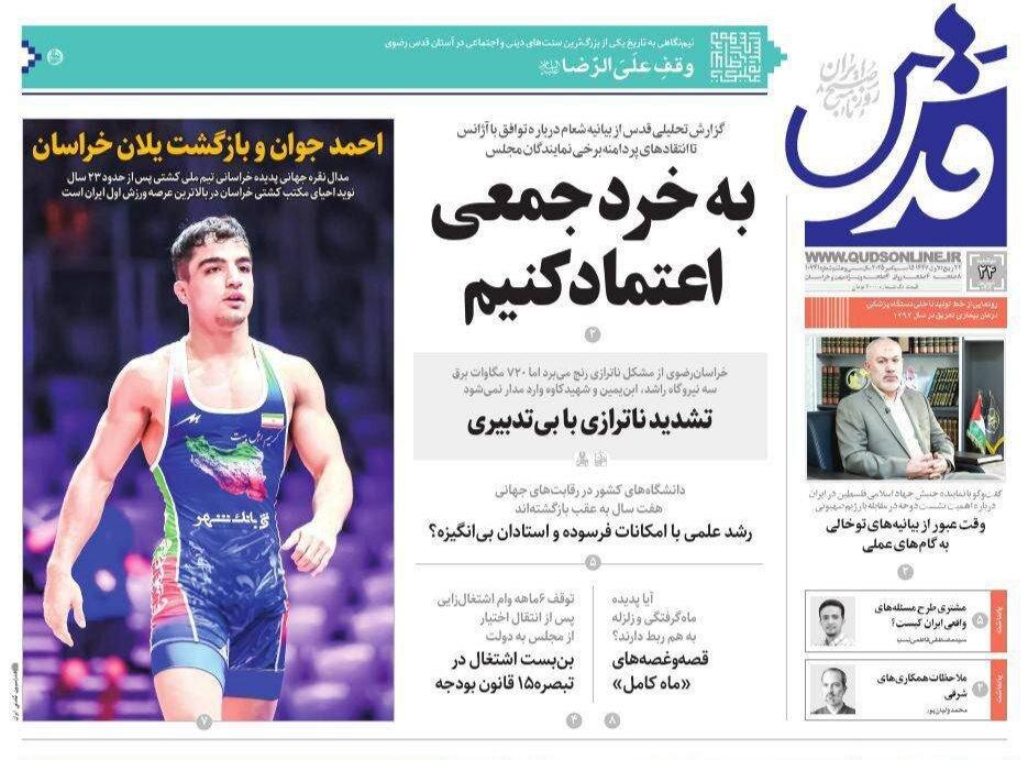 صفحه اول روزنامه های خراسان رضوی دوشنبه ۲۴ شهریورماه ۱۴۰۴
