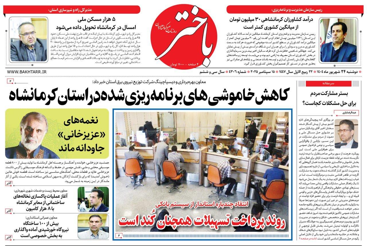صفحه اول روزنامه‌های کرمانشاه، دوشنبه ۲۴ شهریورماه