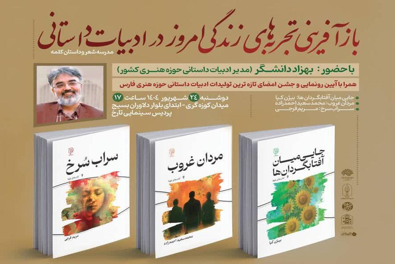 برگزاری نشست«بازآفرینی تجربه‌های زندگی امروز در ادبیات داستانی»درشیراز