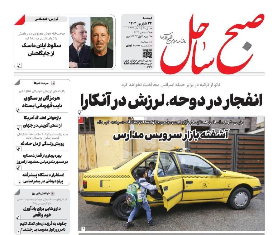 صفحه اول روزنامه‌های هرمزگان دوشنبه ۲۴ شهریور