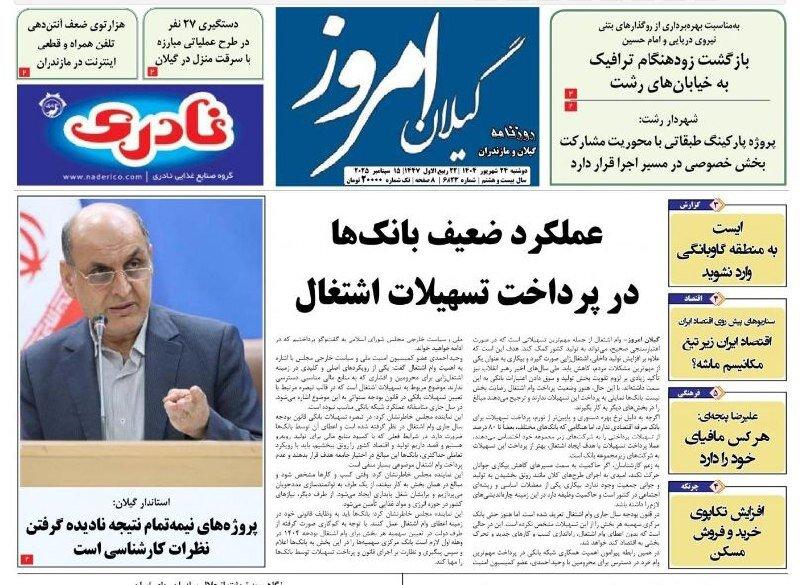 صفحه اول روزنامه های گیلان ۲۴ شهریور ۱۴۰۴