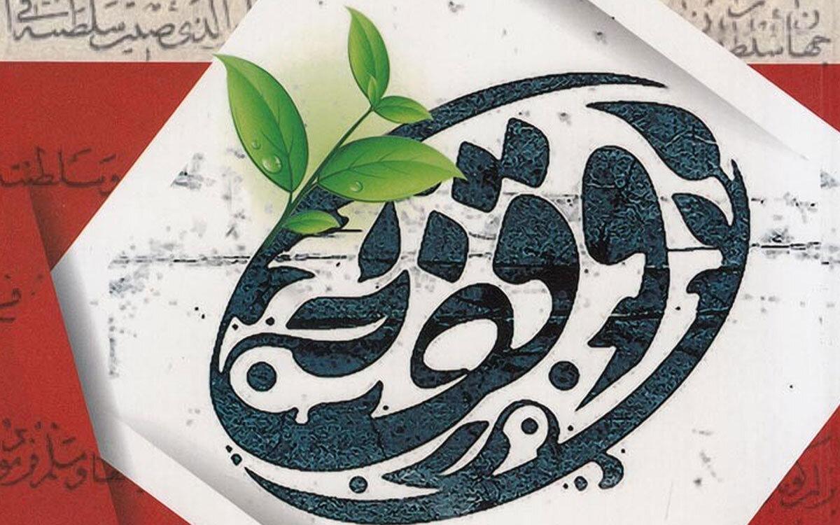 ۴ واقف مازندرانی در کشور برتر شدند