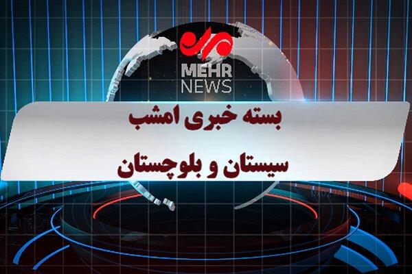 بسته خبری شبانه ۲۴ شهریور ماه ۱۴۰۴ سیستان و بلوچستان