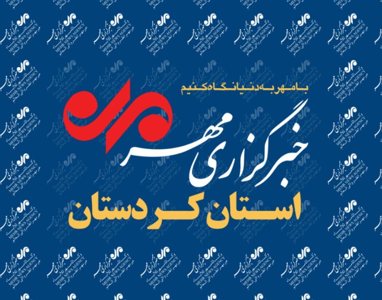 بسته خبری ۲۴ شهریور ماه خبرگزاری مهر استان کردستان