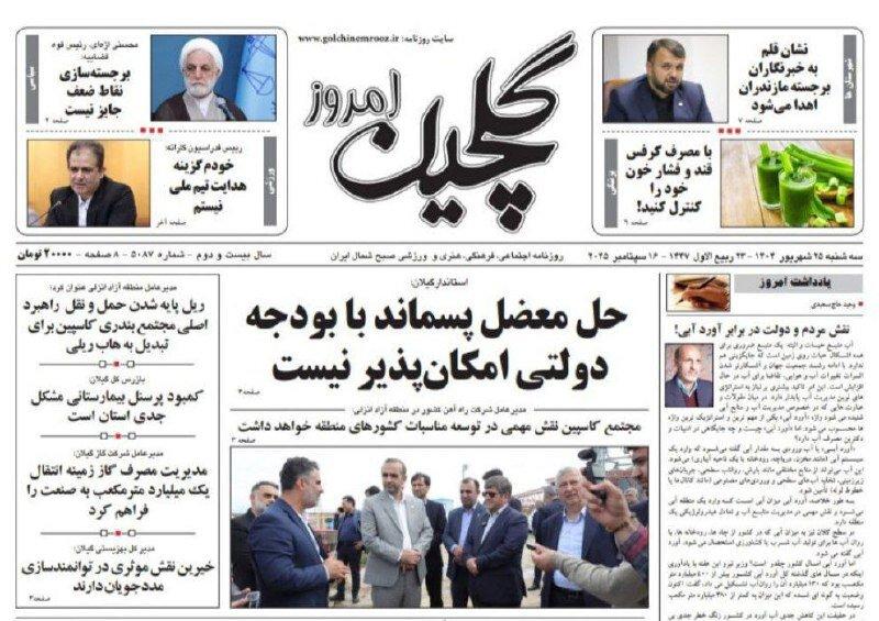 صفحه اول روزنامه های گیلان ۲۵ شهریور ۱۴۰۴