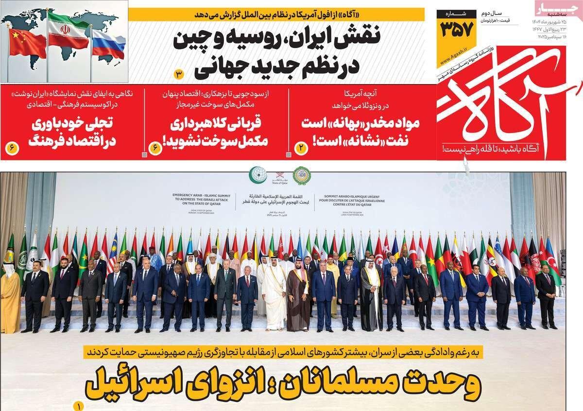 روزنامه‌های صبح سه‌شنبه ۲۵ شهریور ۱۴۰۴