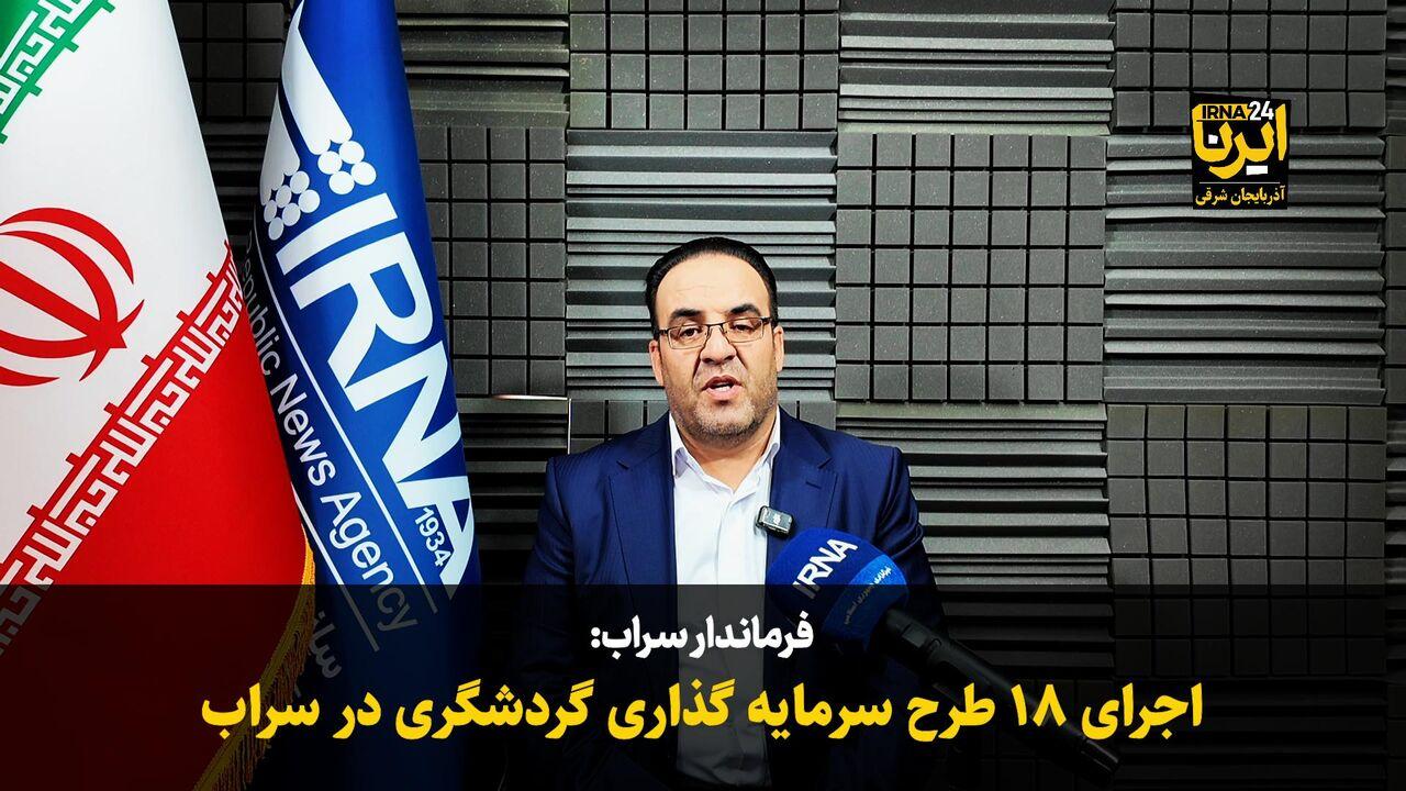فیلم| اجرای ۱۸ طرح سرمایه‌گذاری گردشگری در سراب