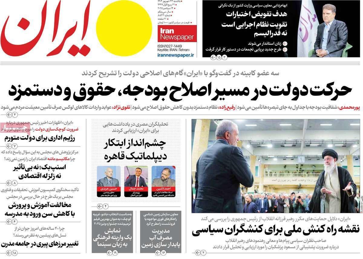 مرور روزنامه‌های ۲۳ شهریور ۱۴۰۴