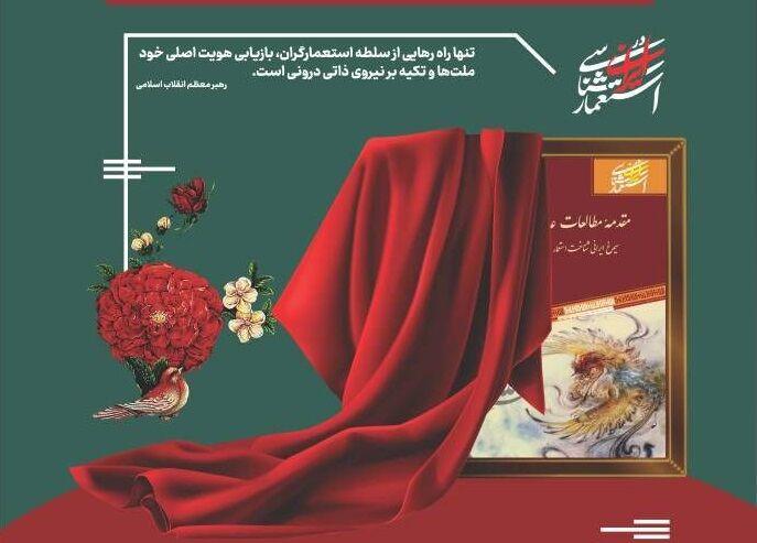 مجموعه ۳۰ جلدی استعمارشناسی ایرانی رونمایی می‌شود