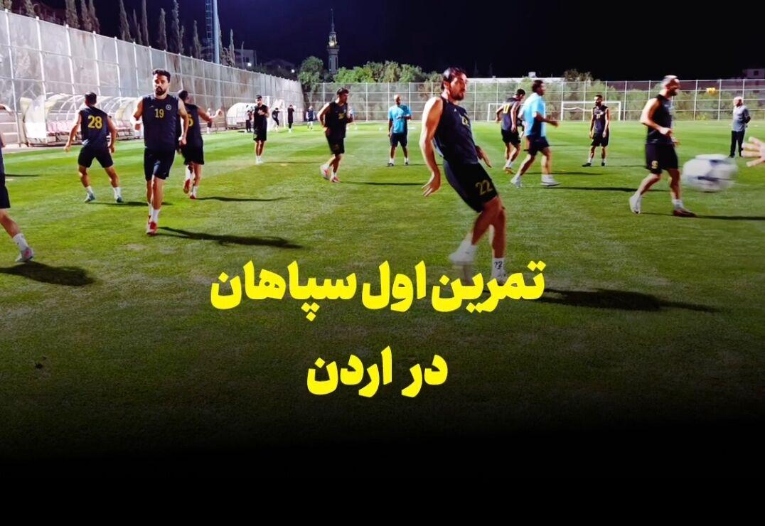 فیلم | اولین تمرین سپاهان در اَمان