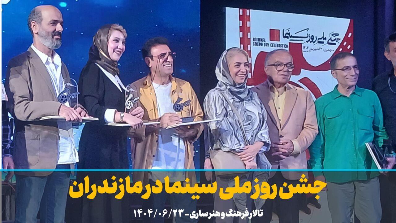 فیلم | جشن روز ملی سینما در مازندران