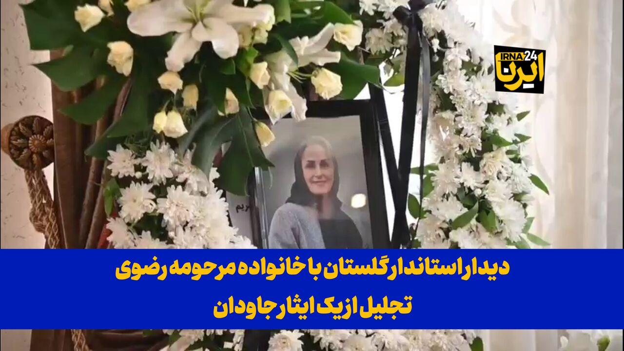 فیلم| دیدار استاندار گلستان با خانواده مرحومه رضوی؛ تجلیل از یک ایثار جاودان