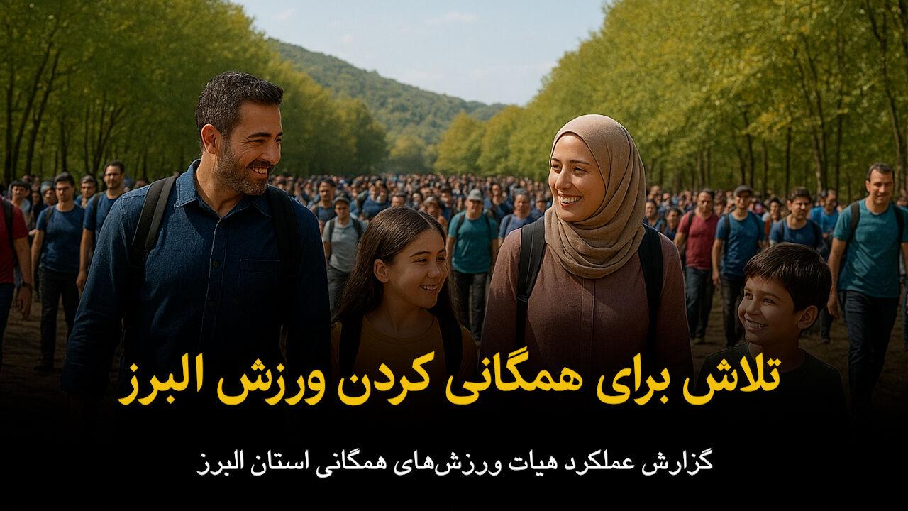 فیلم | تلاش برای همگانی کردن ورزش در البرز