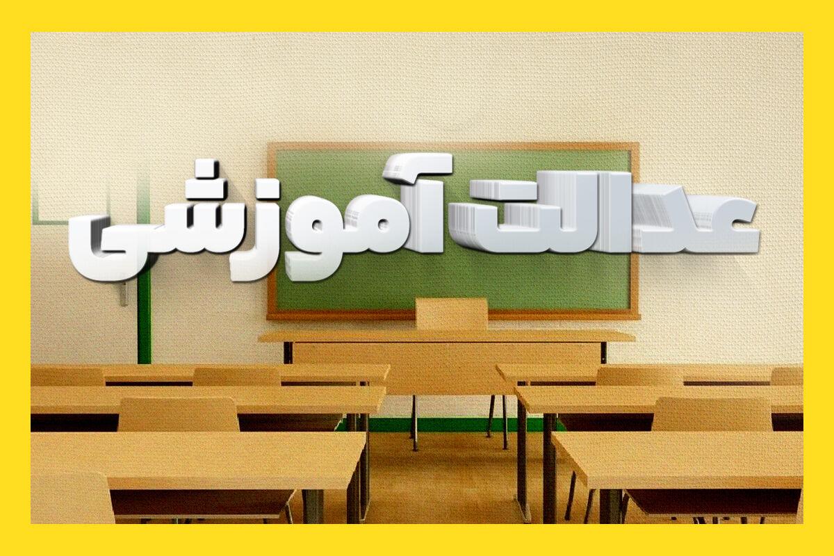 نظام تعلیم و تربیت سمنان در ترازوی «نهضت عدالت آموزشی»