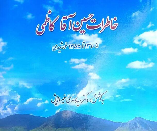 یک «تاریخ بیهقی» دیگر در اقلید؛ خاطراتی که تاریخ شد
