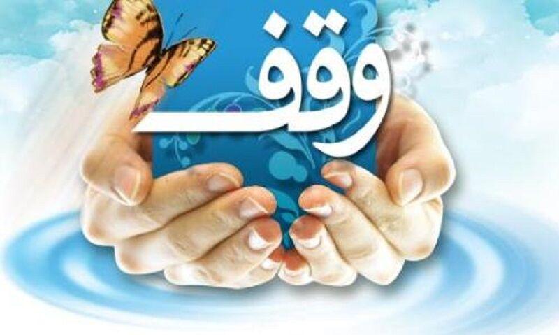 ۱۹ وقف جدید در خراسان‌شمالی ثبت شد