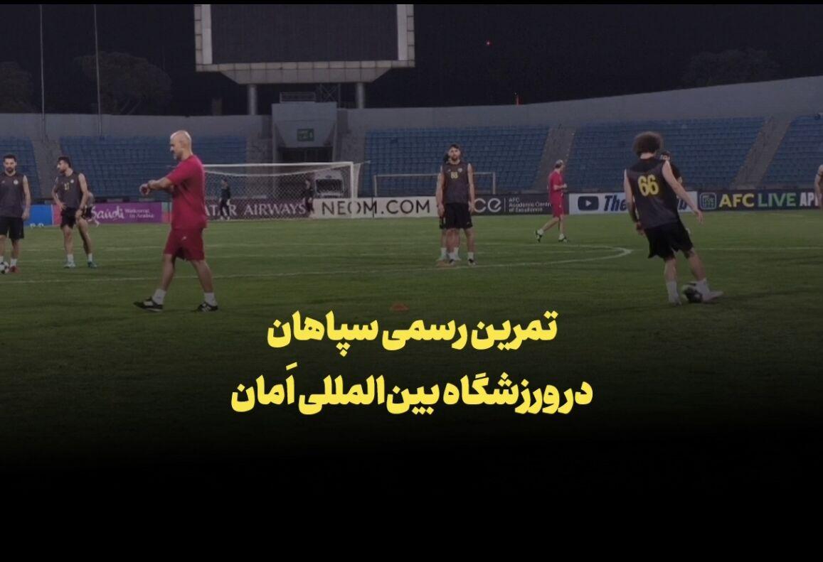 فیلم | تمرین رسمی سپاهان در ورزشگاه بین‌المللی اَمان