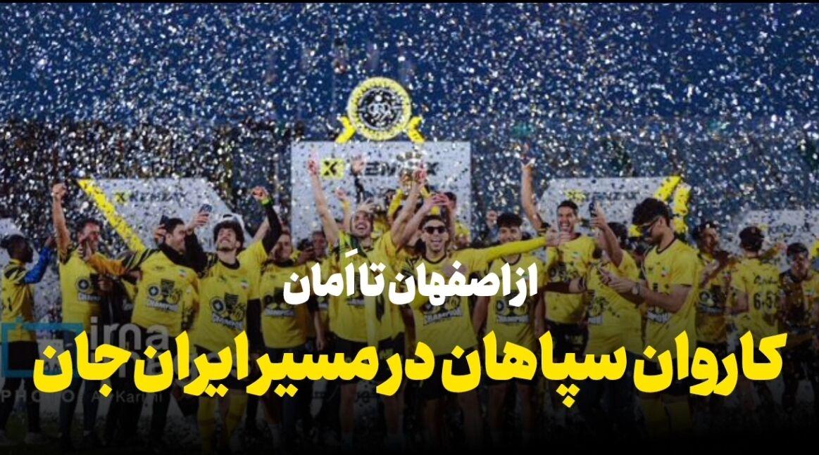 فیلم | «ایران جان اصفهان ایران» در کاروان سپاهان